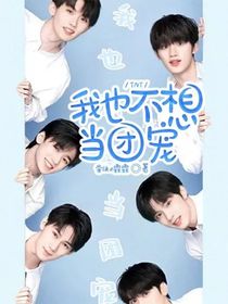 TNT：我也不想當團寵