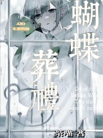 蝴蝶葬禮