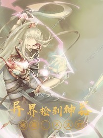 异界捡到神器？等等，不太对！