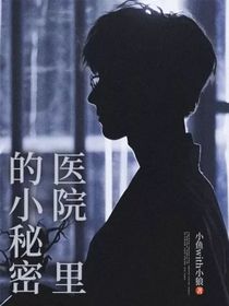 医院里的小秘密