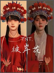 TNT彼岸花