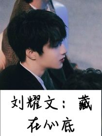 刘耀文：藏在心底