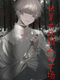 快穿之救錯人的下場