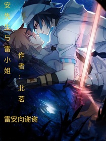 凹凸世界同人文安先生與雷小姐