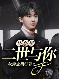 馬嘉祺：二世與你