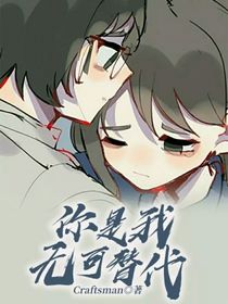 你是我无可替代