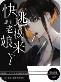 快逃！那个老板娘又来了