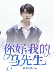 你好，我的馬先生