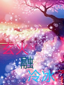 玄火融冷冰
