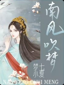百里：南风吹梦