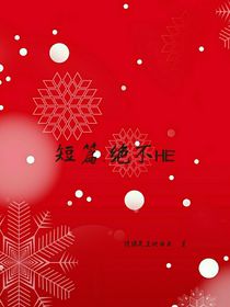 短篇：绝不HE