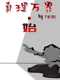 真理万界（始）