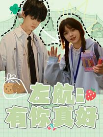 左航：有你真好