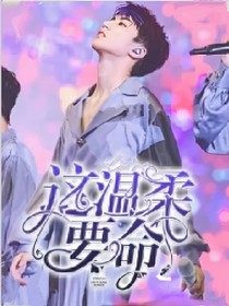 这温柔要命