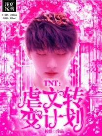 TNT：虐文转变计划