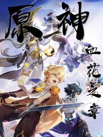 原神血花之章