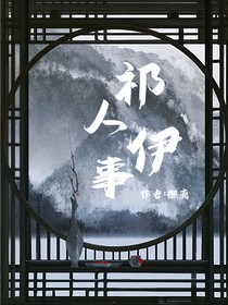 祁人伊事