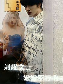 刘耀文：姐姐，你不行啊