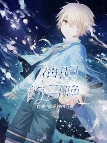 绝世：神明的召唤