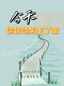 今天你攻略男友了么