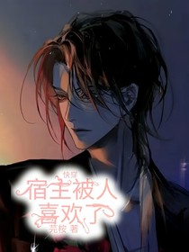 快穿：宿主被人喜歡了