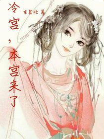 冷宮，本宮來了