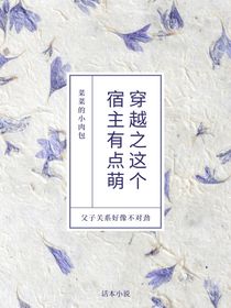 穿越之这个宿主有点萌