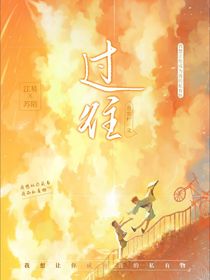 過往：我想讓你成為我的私有物