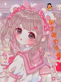 快穿之宿主是個小孩