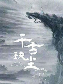 千古玦塵之元玉