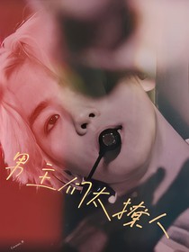 男主们太撩人