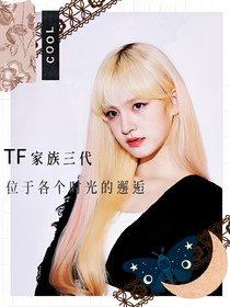 TF家族三代：位于各个时光的邂逅