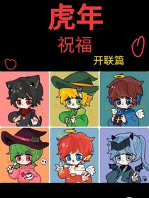 虎年特别篇（开联版）
