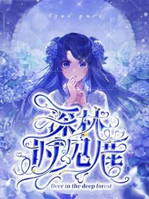 叶罗丽：深林时见鹿