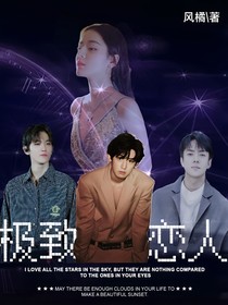 EXO：极致恋人