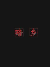 暗鄉(xiāng)
