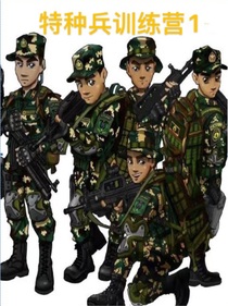 特種兵訓練營1