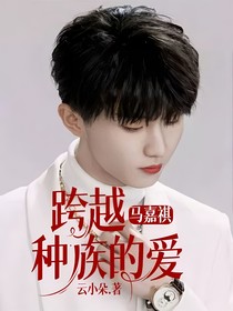 马嘉祺：跨越种族的爱