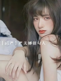 all严：严美娜很勾人