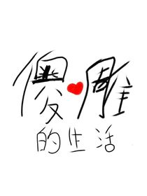 傻逼和沙雕的生活