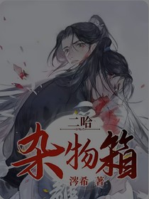 二哈杂物箱