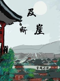 及断崖