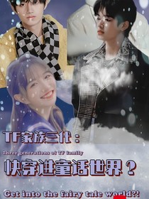 TF家族三代：快穿進(jìn)童話世界？！