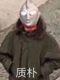 特别喜欢你……