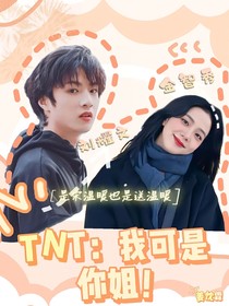 TNT：我可是你姐！！！