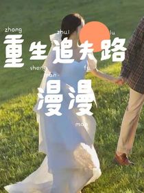 重生追夫漫漫