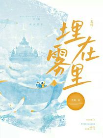 埋在雾里