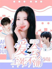 刘耀文：爱会至死不渝