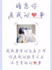 暗戀你是我的心事