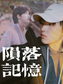 陨落记忆